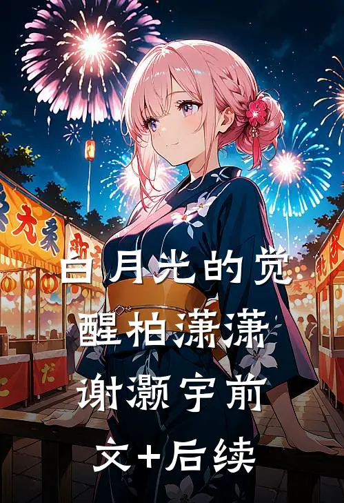 白月光的觉醒柏潇潇谢灏宇前文+后续