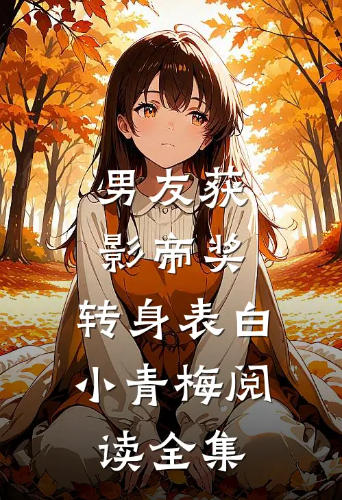 男友获影帝奖，转身表白小青梅阅读全集