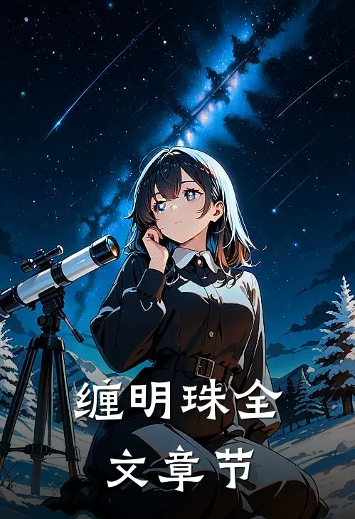 缠明珠全文章节