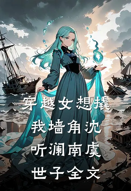 穿越女想撬我墙角沈听澜南虞世子全文