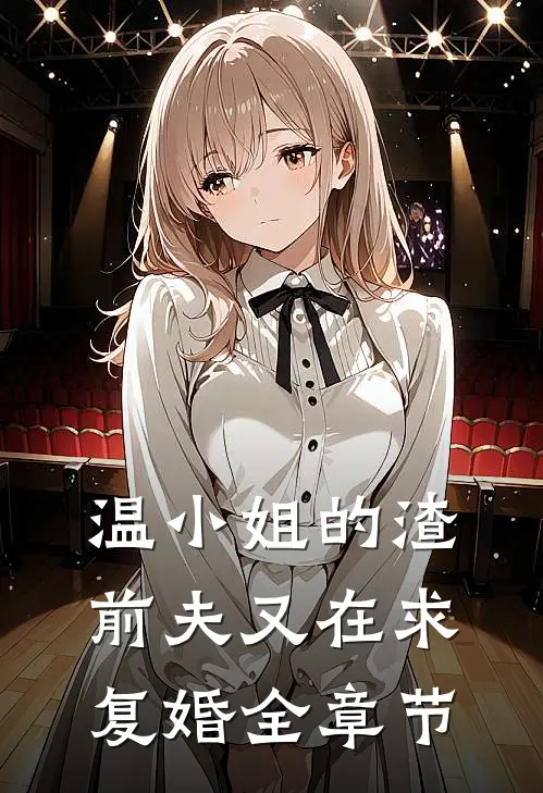 温小姐的渣前夫又在求复婚全章节