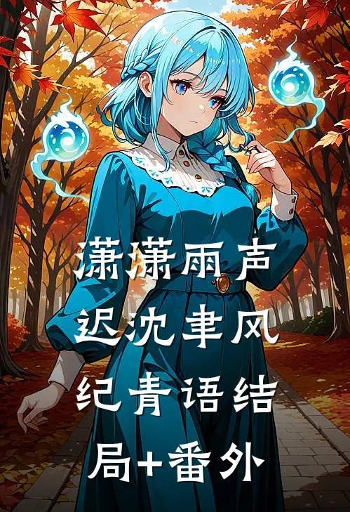 潇潇雨声迟沈聿风纪青语结局+番外