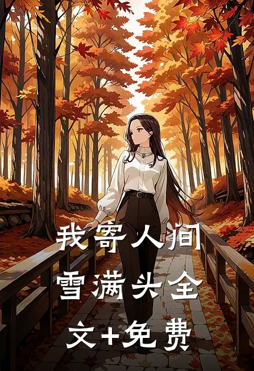 我寄人间雪满头全文+免费