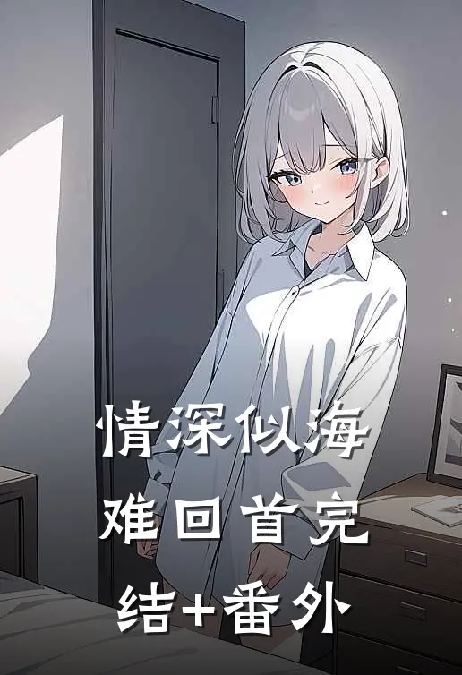 情深似海难回首完结+番外