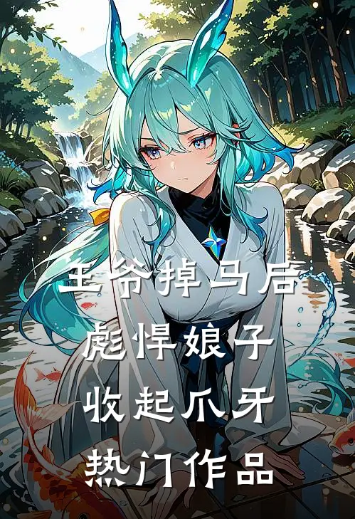 王爷掉马后彪悍娘子收起爪牙热门作品
