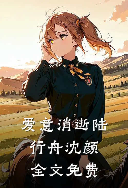 爱意消逝陆行舟沈颜全文免费