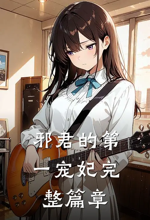 邪君的第一宠妃完整篇章
