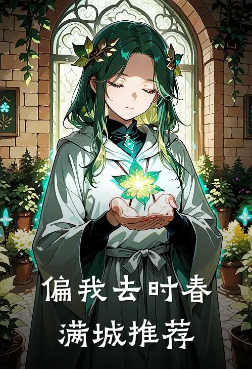 偏我去时春满城推荐