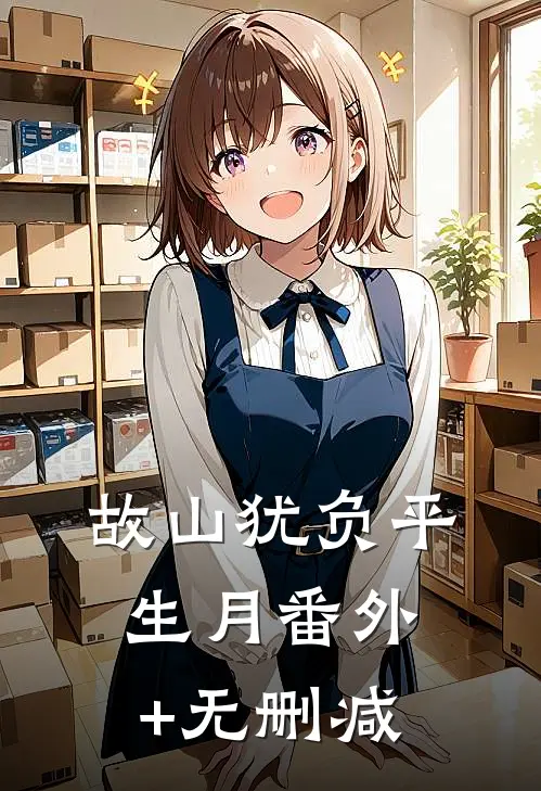 故山犹负平生月番外+无删减