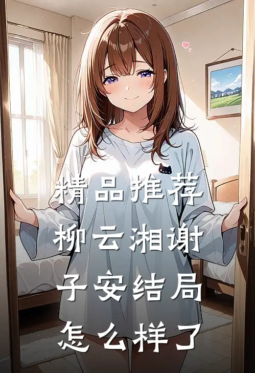 精品推荐柳云湘谢子安结局怎么样了