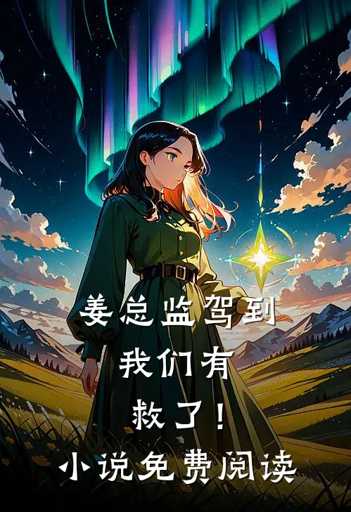 姜总监驾到，我们有救了！小说免费阅读