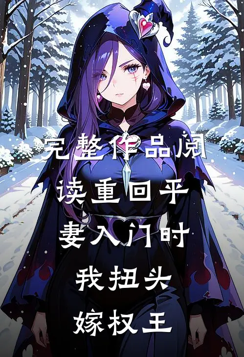 完整作品阅读重回平妻入门时，我扭头嫁权王