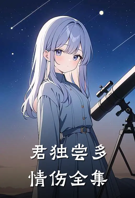 君独尝多情伤 全集