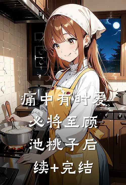 痛中有时爱必将至顾池桃子后续+完结