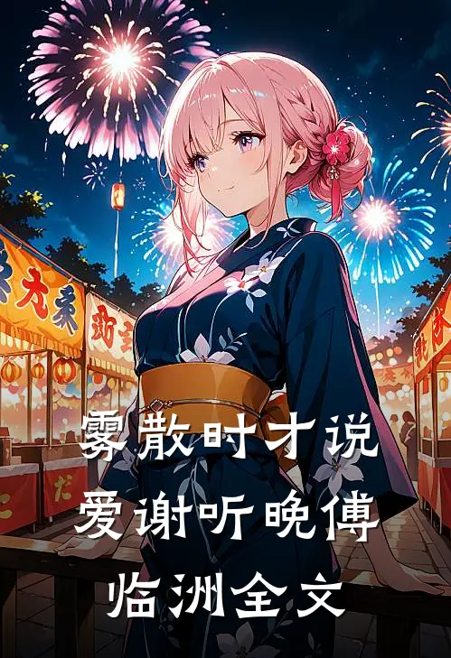 雾散时才说爱谢听晚傅临洲全文