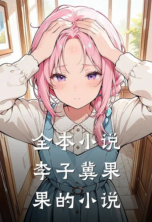 全本小说李子冀果果的小说