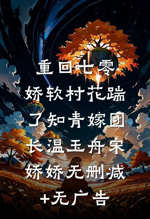 重回七零：娇软村花踹了知青嫁团长温玉舟宋娇娇无删减+无广告