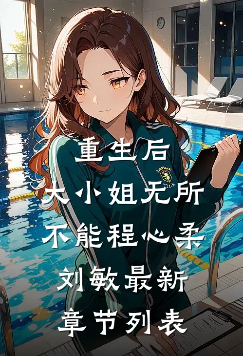 重生后，大小姐无所不能程心柔刘敏最新章节列表