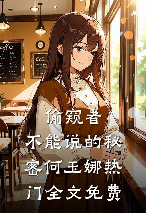 偷窥者：不能说的秘密何玉娜热门全文免费