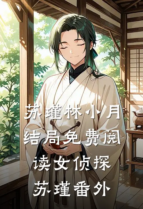 苏瑾林小月结局免费阅读女侦探苏瑾番外