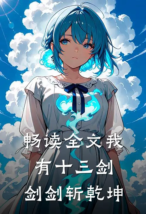 畅读全文我有十三剑，剑剑斩乾坤