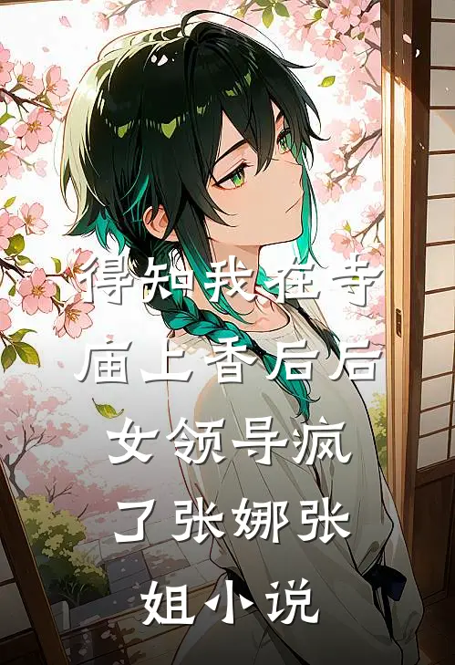 得知我在寺庙上香后后，女领导疯了张娜张姐小说