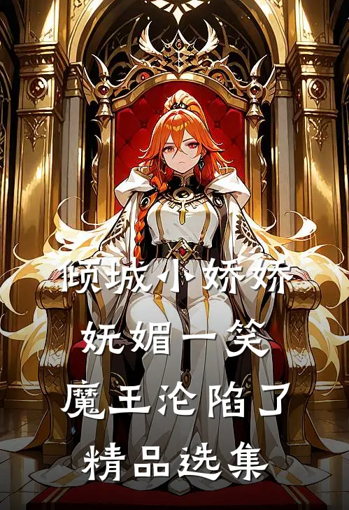 倾城小娇娇妩媚一笑，魔王沦陷了精品选集