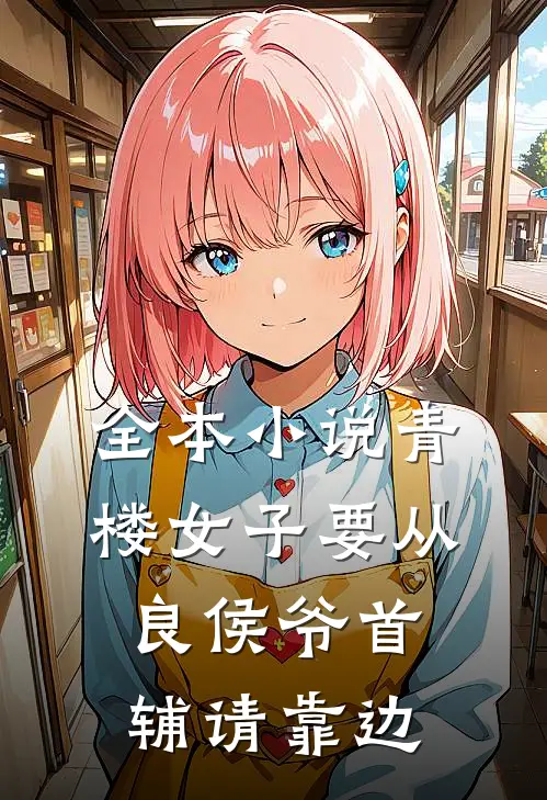 全本小说青楼女子要从良侯爷首辅请靠边