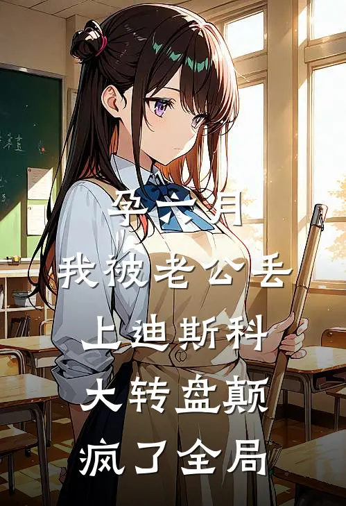孕六月，我被老公丢上迪斯科大转盘颠疯了全局