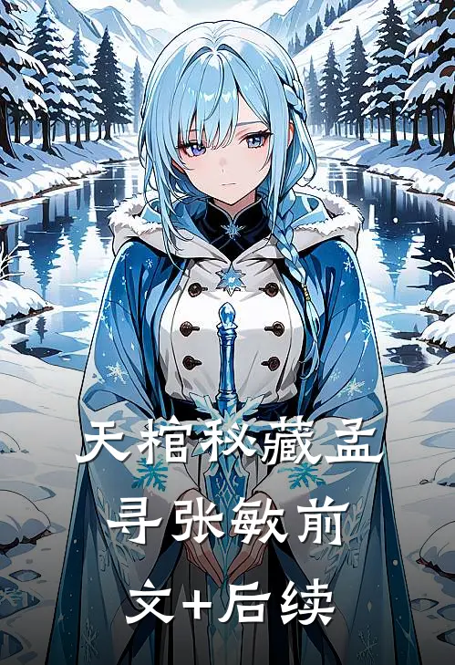 天棺秘藏孟寻张敏前文+后续