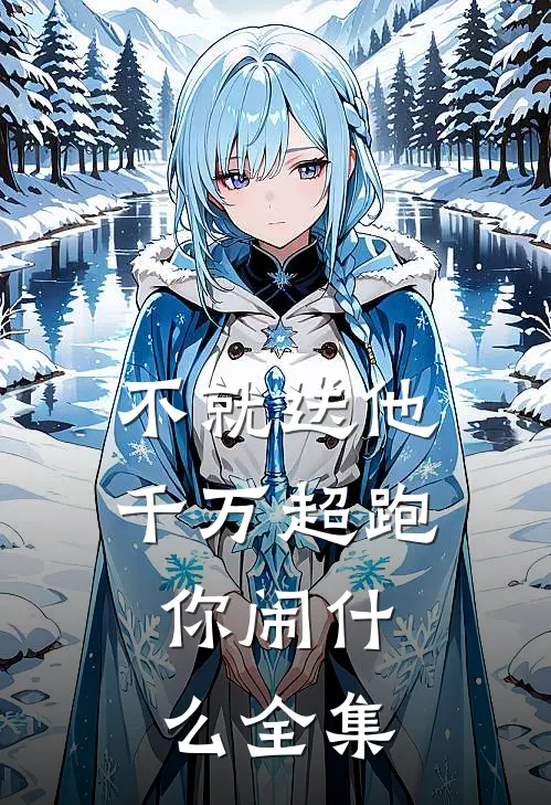 不就送他千万超跑，你闹什么 全集