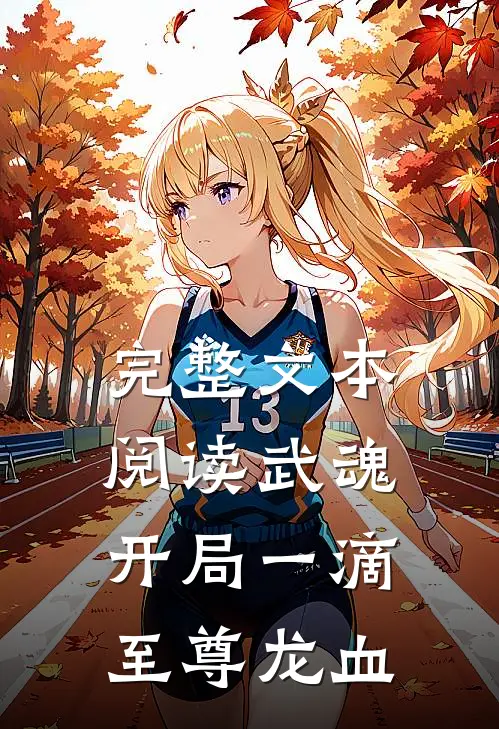 完整文本阅读武魂：开局一滴至尊龙血