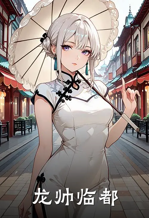 龙帅临都