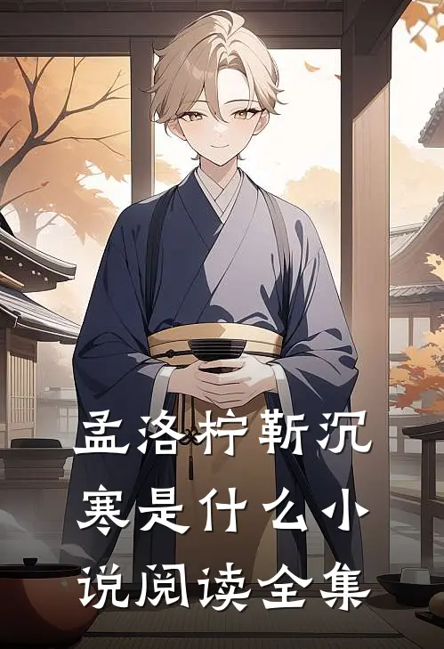 孟洛柠靳沉寒是什么小说阅读全集