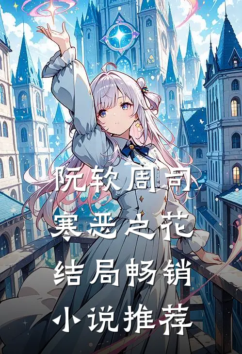 阮软周司寒恶之花结局畅销小说推荐