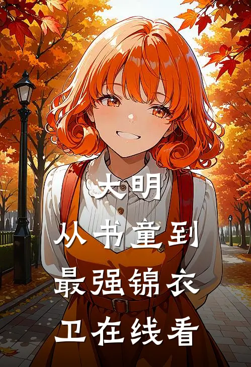 大明：从书童到最强锦衣卫在线看