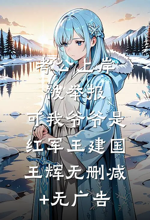 考公上岸被举报，可我爷爷是红军王建国王辉无删减+无广告