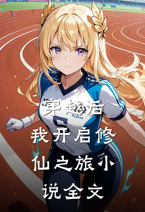 穿越后,我开启修仙之旅小说全文
