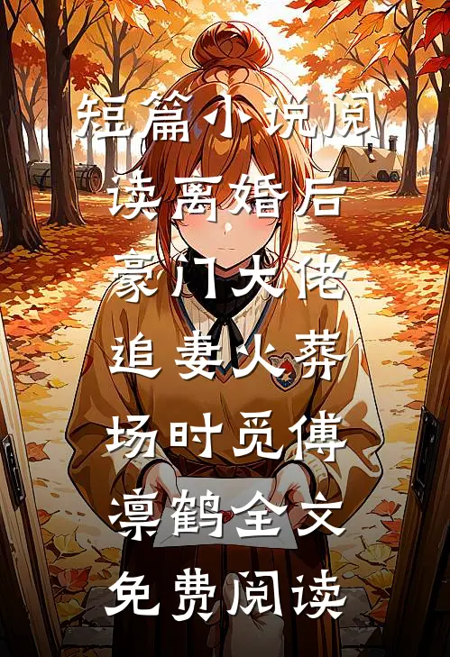 短篇小说阅读离婚后豪门大佬追妻火葬场时觅傅凛鹤全文免费阅读