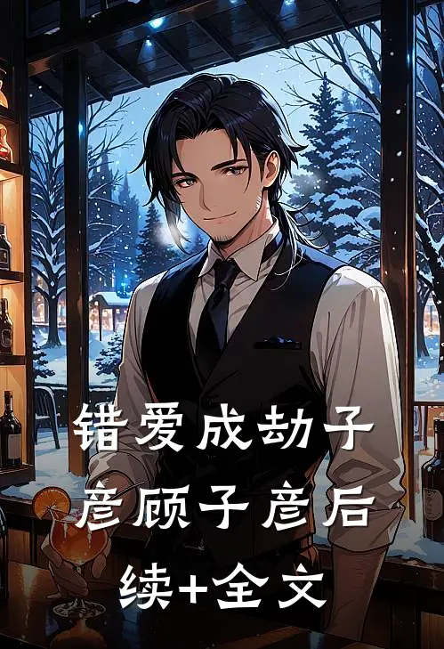 错爱成劫子彦顾子彦后续+全文