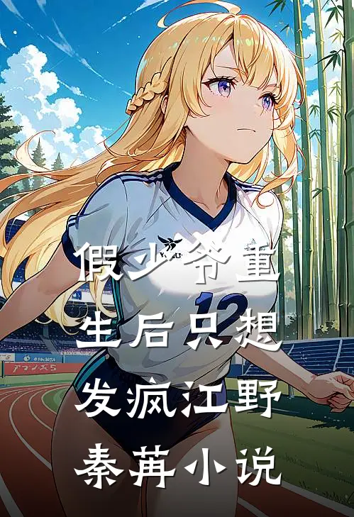 假少爷重生后只想发疯江野秦苒小说