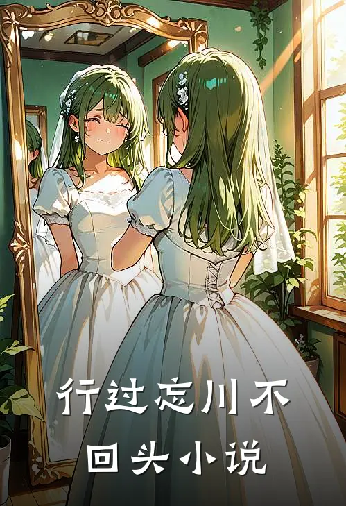 行过忘川不回头小说