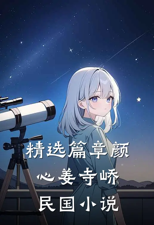 精选篇章颜心姜寺峤民国小说