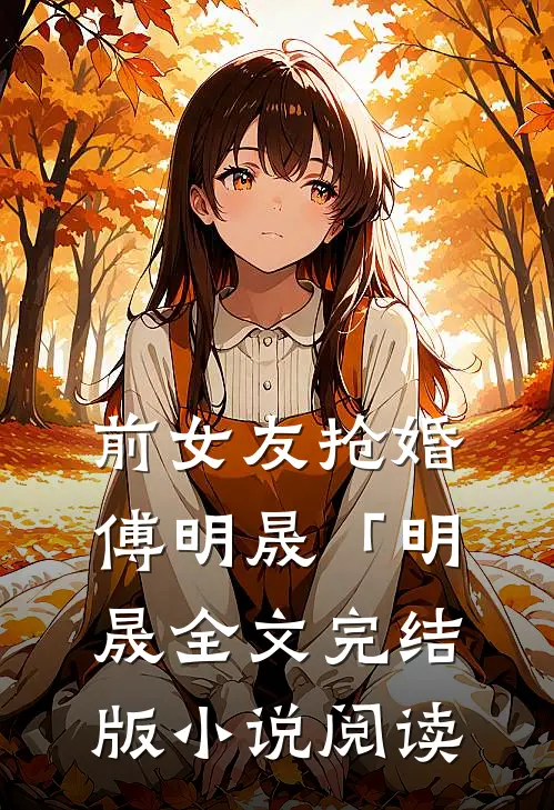 前女友抢婚傅明晟「明晟全文完结版小说阅读