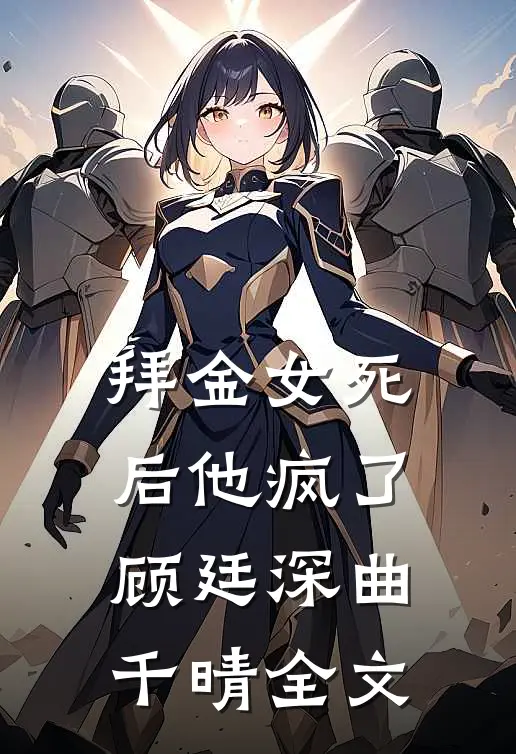 拜金女死后他疯了顾廷深曲千晴全文