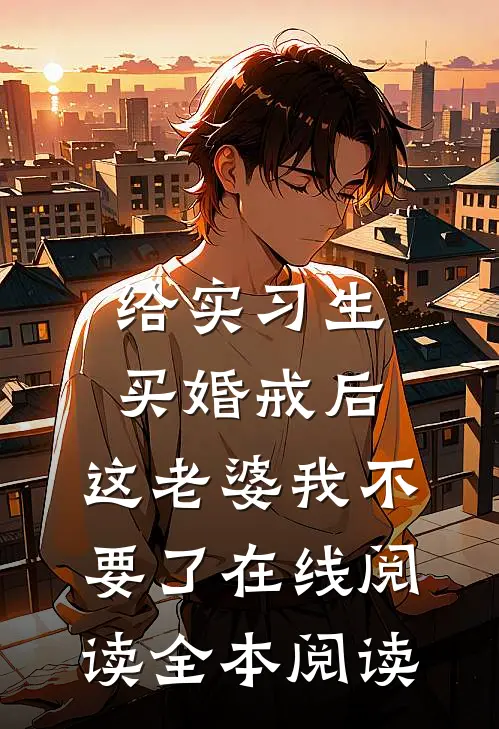 给实习生买婚戒后，这老婆我不要了在线阅读全本阅读