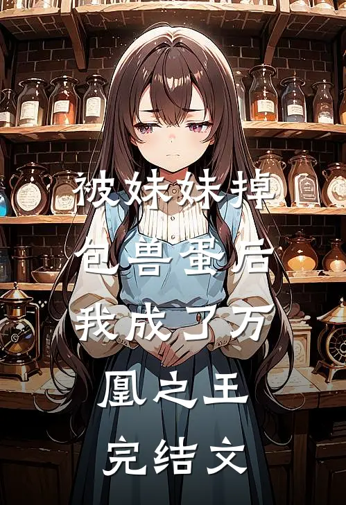 被妹妹掉包兽蛋后，我成了万凰之王。完结文