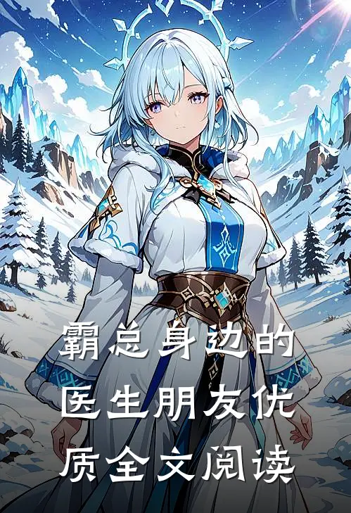 霸总身边的医生朋友优质全文阅读