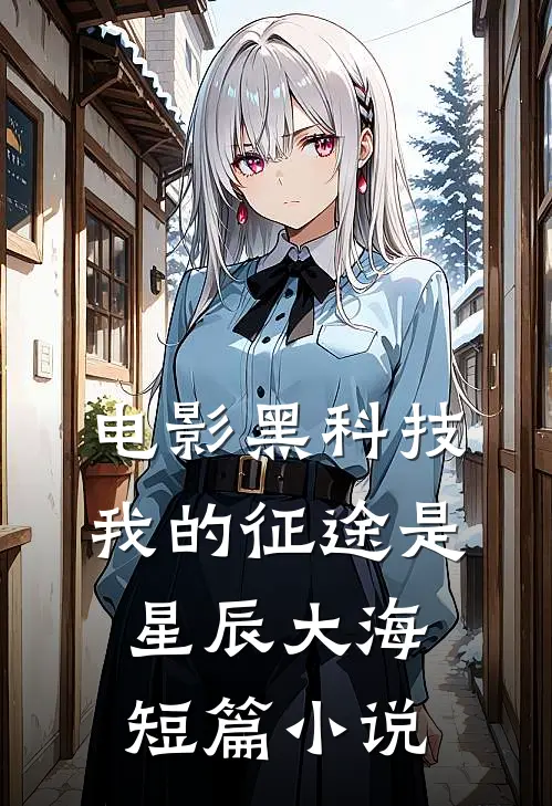 电影黑科技：我的征途是星辰大海短篇小说