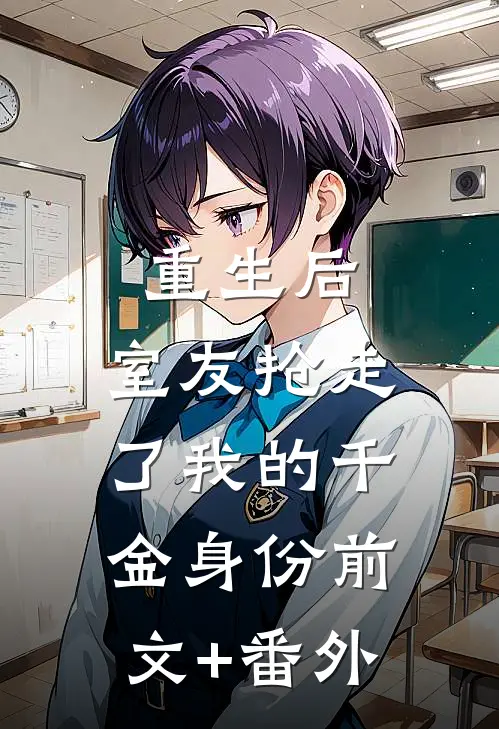 重生后，室友抢走了我的千金身份前文+番外